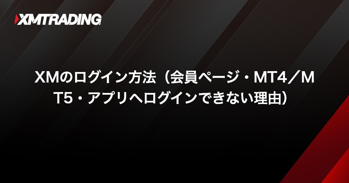 XMのログイン方法（会員ページ・MT4/MT5・アプリへログインできない理由）｜XMTrading（エックスエム）